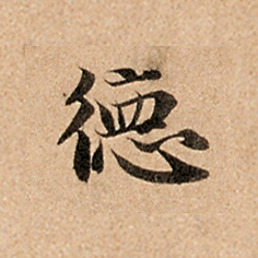 德